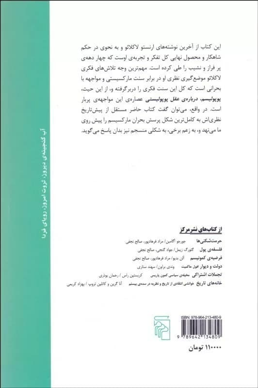 کتاب پوپولیسم درباره عقل پوپولیستی — تصویر ۲