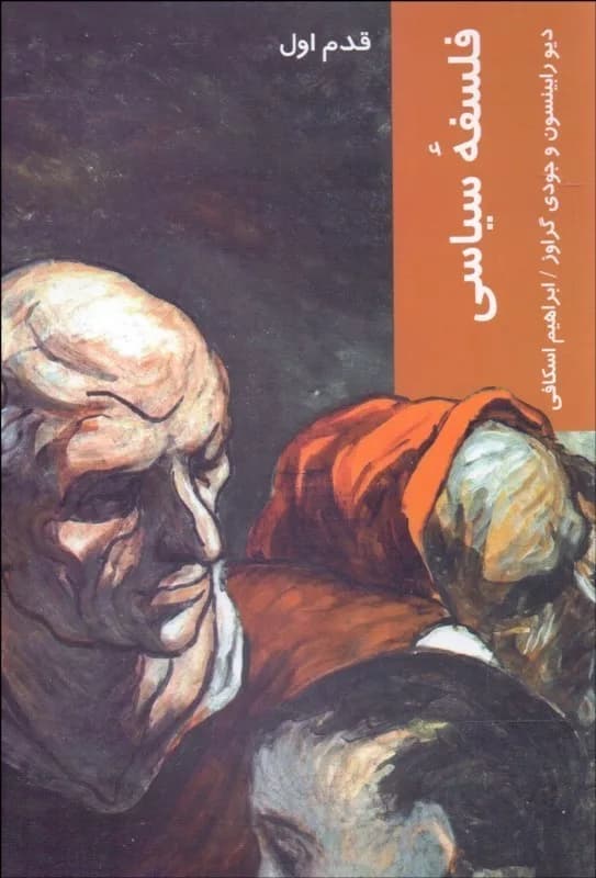 کتاب فلسفه سیاسی قدم اول