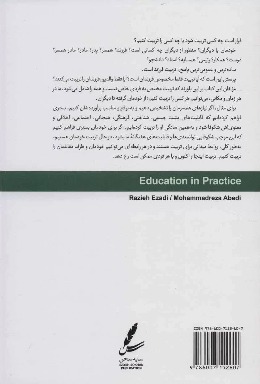 کتاب تربیت در عمل اثر راضیه ایزدی،محمدرضا عابدی 1404 — تصویر ۲