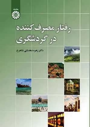 کتاب رفتار مصرف کننده در گردشگری کد 2421