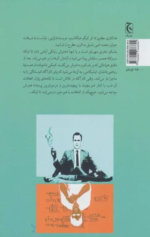 کتاب فداکاری مظنون X اثر کیگو هیگاشینو 1404 — تصویر ۲