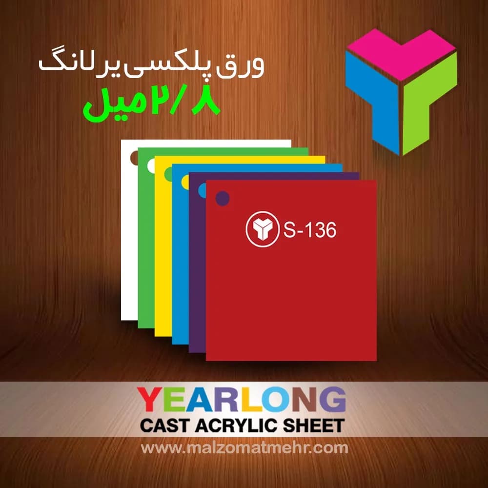 ورق پلکسی 2/8 میل یرلانگ YEARLONG