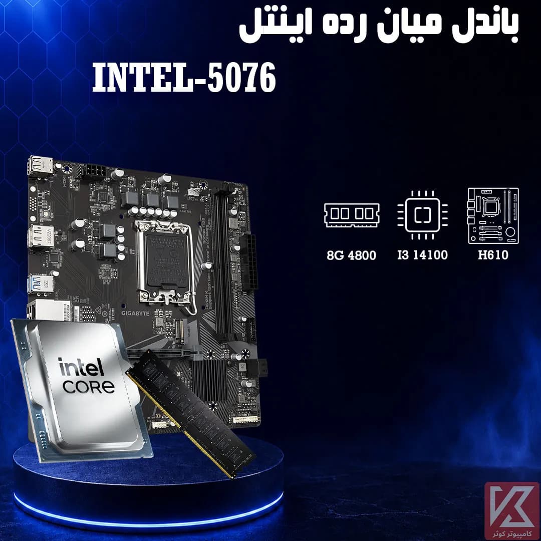 باندل I3 14100 + H610 + 8G — تصویر ۲