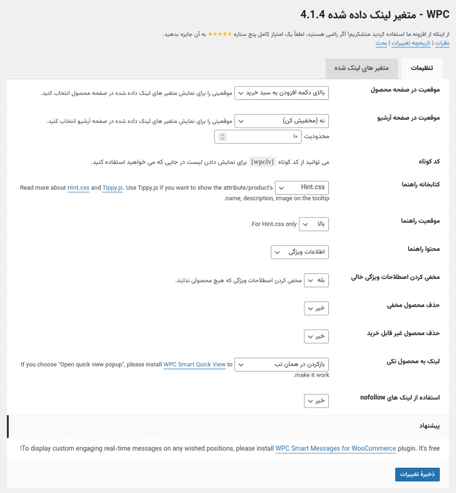 افزونه متغیرهای لینک شده ووکامرس | WPC Linked Variation for WooCommerce — تصویر ۲