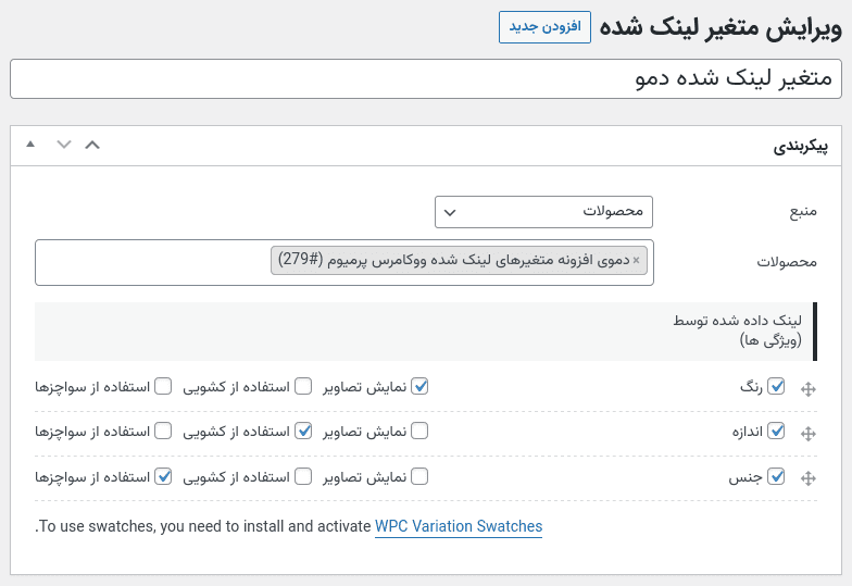 افزونه متغیرهای لینک شده ووکامرس | WPC Linked Variation for WooCommerce — تصویر ۳