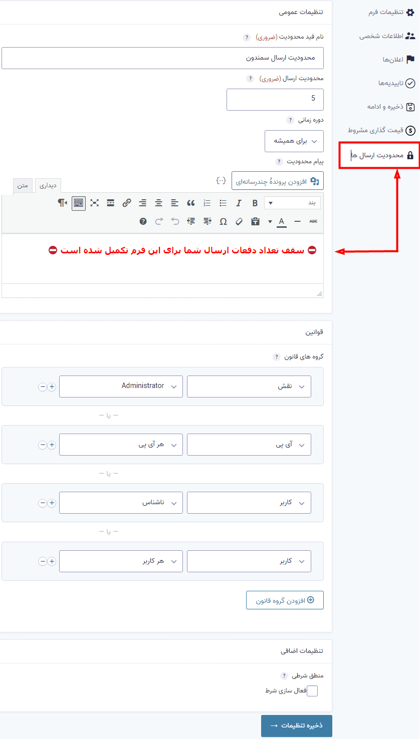 افزونه محدودیت ارسال فرم در گرویتی فرمز | Gravity Perks Limit Submissions — تصویر ۵