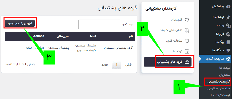 افزونه گروه های کارمند ساپورت کندی | SupportCandy – Agentgroups — تصویر ۲