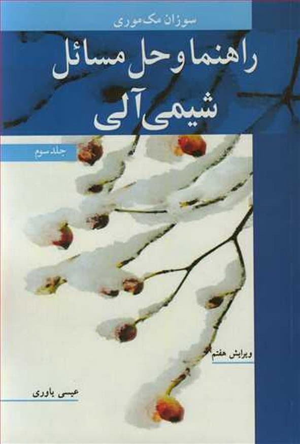 کتاب راهنما و حل مسائل شیمی آلی جلد 3 مک موری ترجمه عیسی یاوری