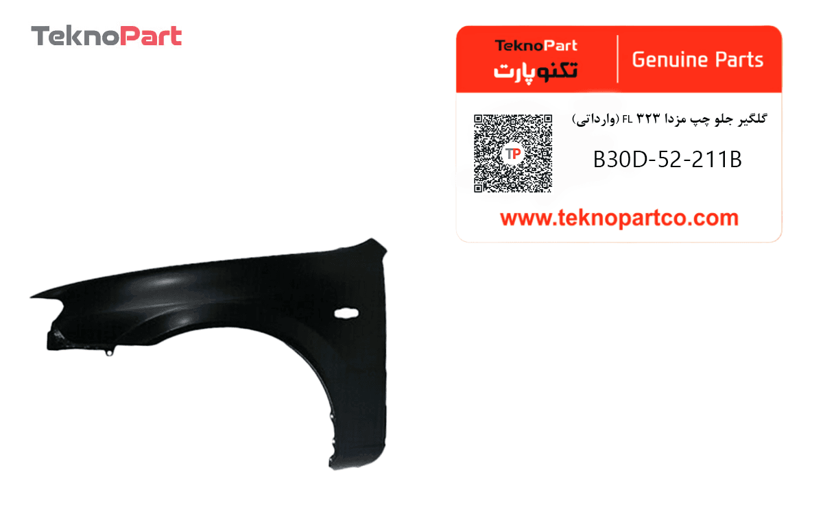 گلگیر جلو چپ مزدا 323 FL وارداتی — تصویر ۲