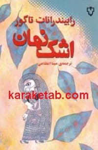 اشک نهان