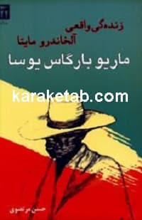 زندگی واقعی آلخاندرو مایتا