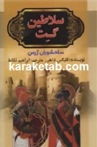 سلاطین گت