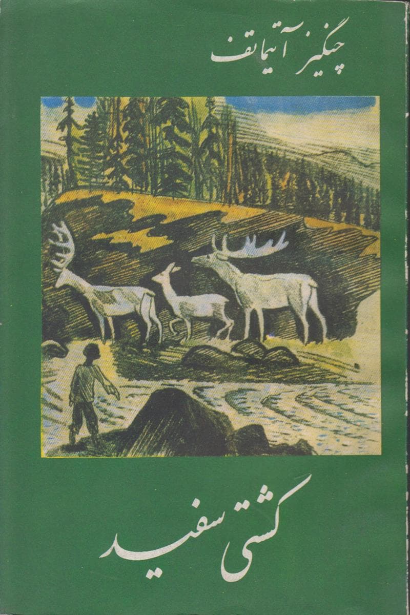 کشتی سفید — تصویر ۲