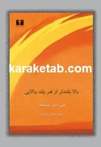 بالا بلندتر از هر بالایی