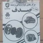 پولک میل سوپاپ سر سیلندر ال 90 رنو تندر ایساکو