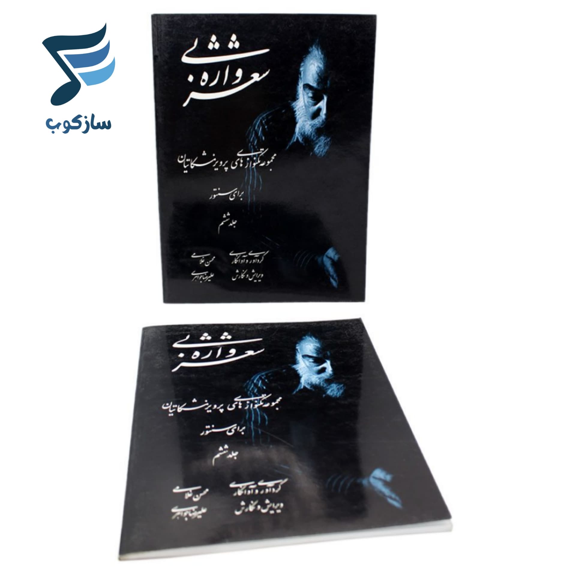 کتاب شعر بی واژه مجموعه تکنوازیهای پرویز مشکاتیان برای سنتور جلد ششم — تصویر ۸