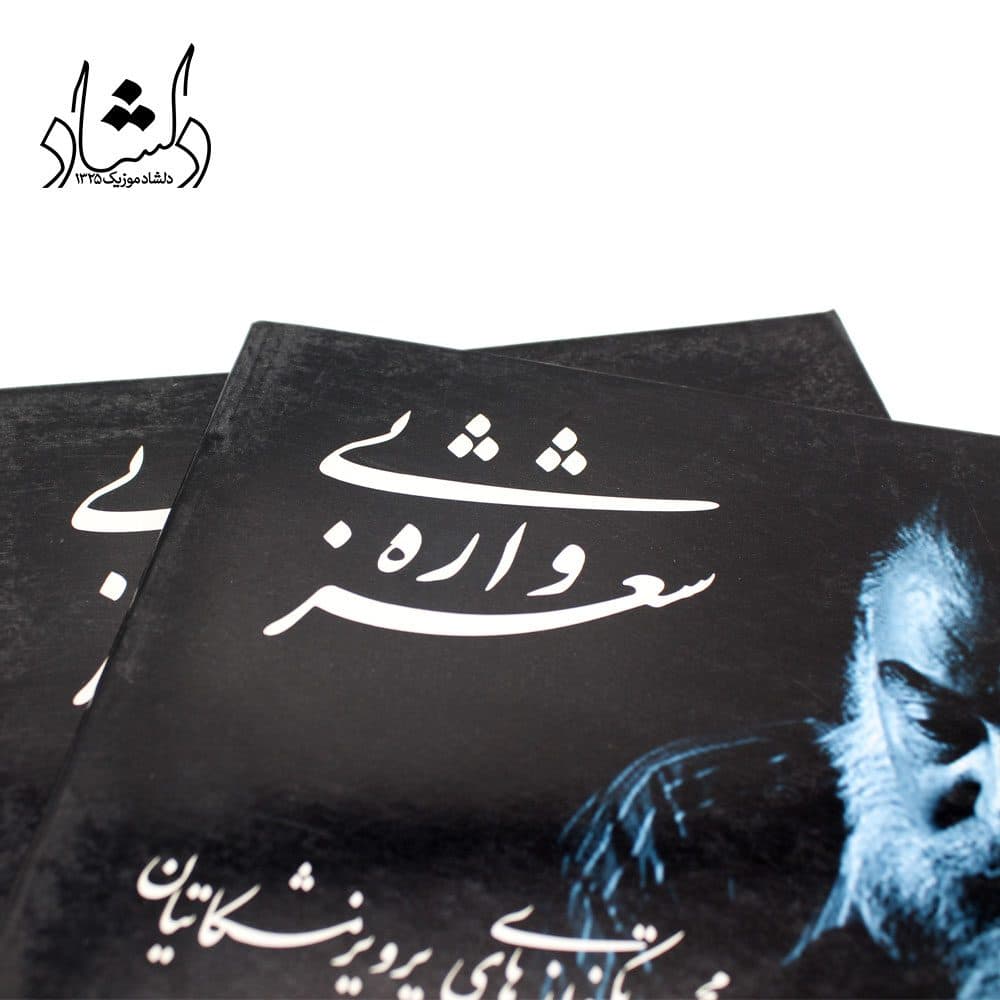 کتاب شعر بی واژه مجموعه تکنوازیهای پرویز مشکاتیان برای سنتور جلد ششم — تصویر ۳