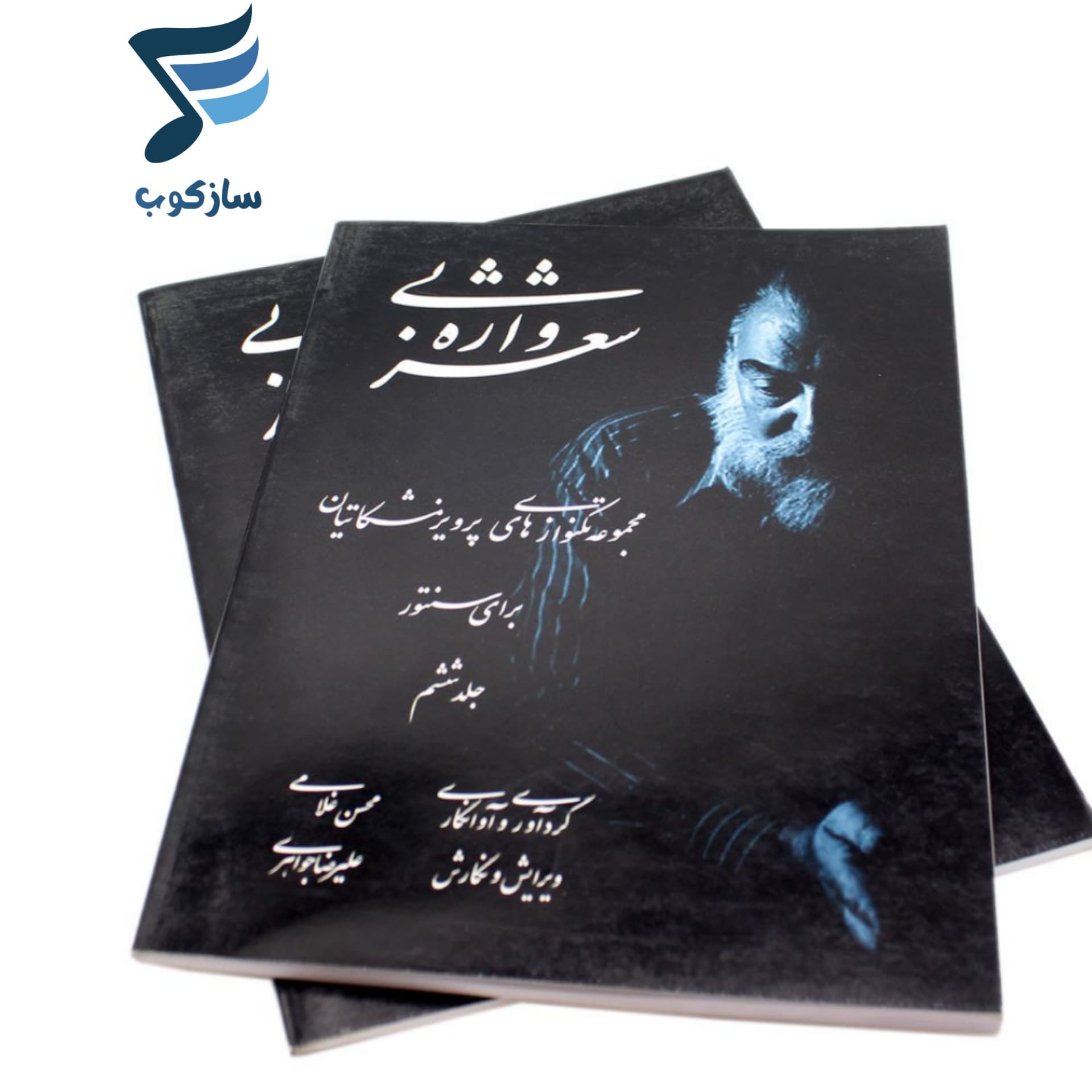 کتاب شعر بی واژه مجموعه تکنوازیهای پرویز مشکاتیان برای سنتور جلد ششم — تصویر ۷