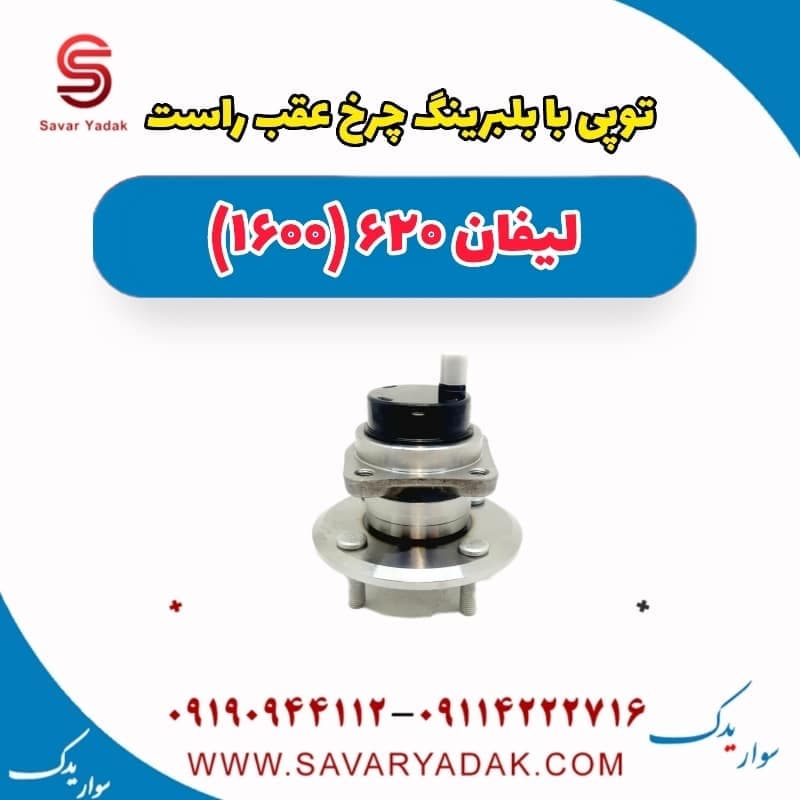 توپی با بلبرینگ چرخ عقب راست لیفان 620 موتور 1600