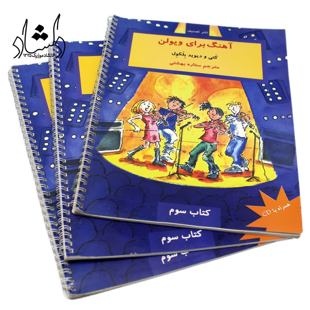 کتاب آهنگ برای ویولن کَتی و دیوید بِلَکوِل کتاب سوم ترجمه ستاره بهشتی — تصویر ۳
