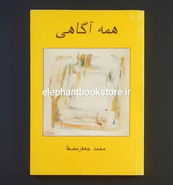 کتاب همه آگاهی اثر محمدجعفر مصفا
