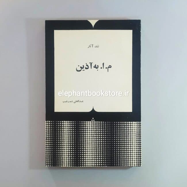 کتاب نقد آثار م. ا. به آذین اثر عبدالعلی دستغیب