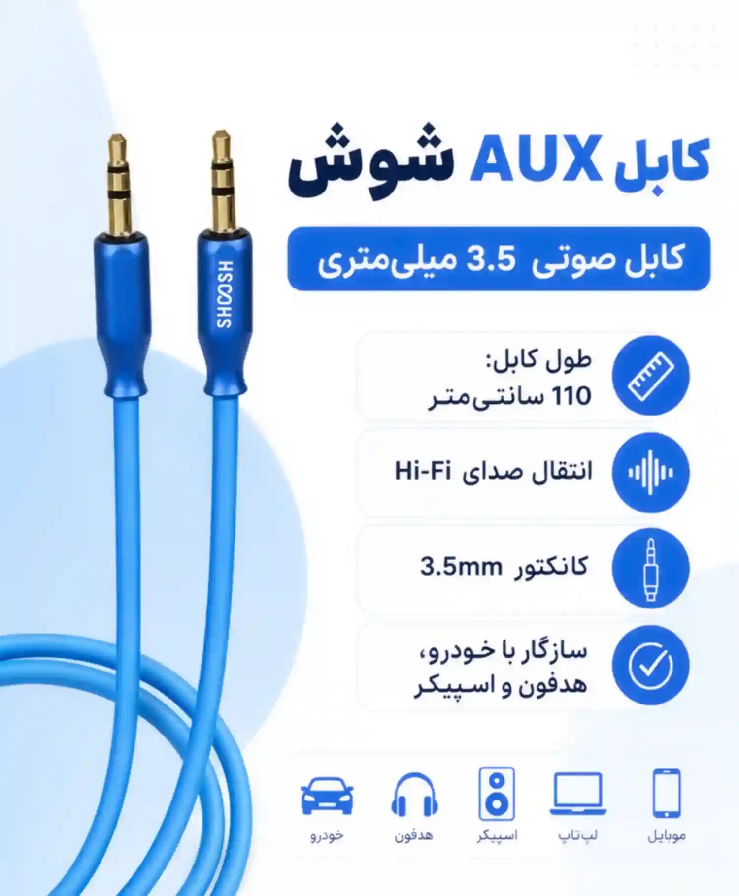کابل AUX شوش SH-A12 — تصویر ۵