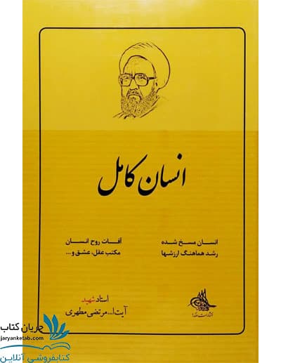 کتاب انسان کامل شهید مطهری نشر صدرا