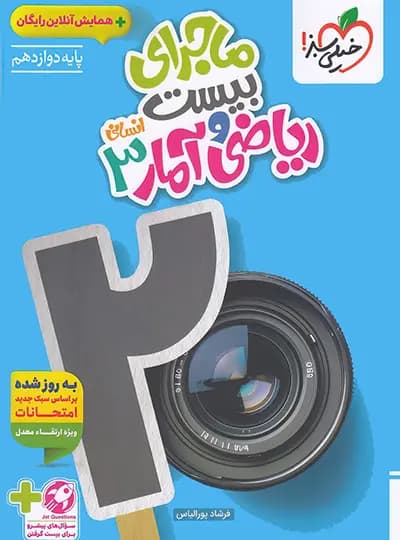 ماجرای بیست ریاضی و آمار دوازدهم خیلی سبز 1405