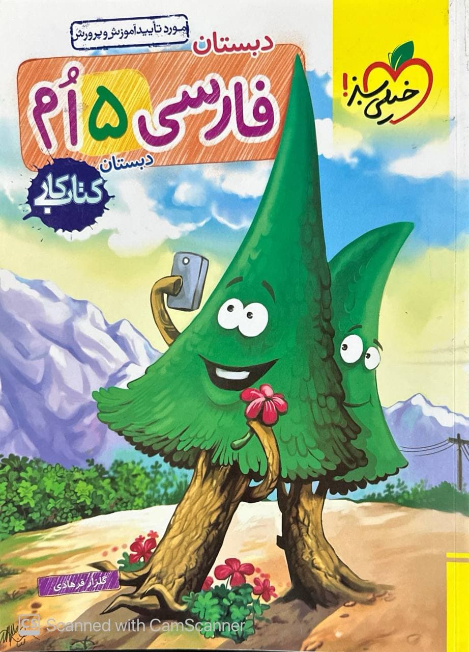 کار فارسی پنجم ابتدایی خیلی سبز