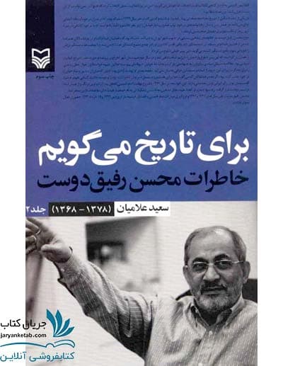 کتاب برای تاریخ می گویم 2 خاطرات محسن رفیق دوست (1368 – 1378)