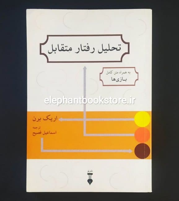 کتاب تحلیل رفتار متقابل (به همراه متن کامل بازی ها)