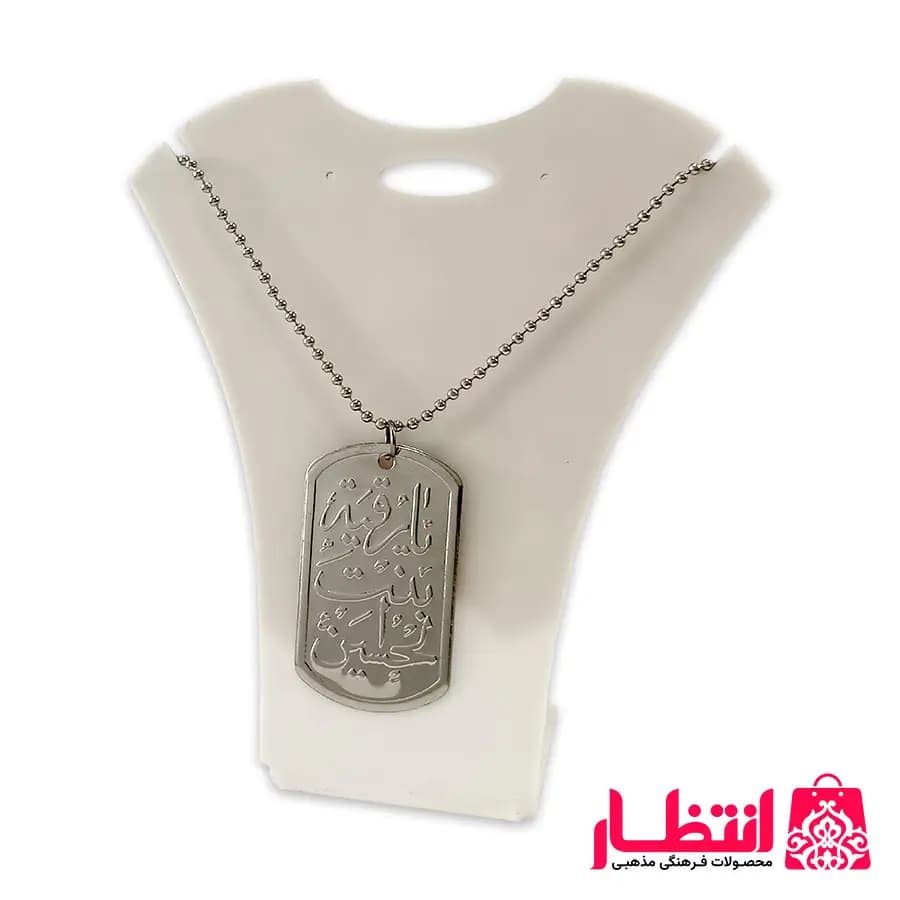 پلاک و زنجیر یا رقیه بنت الحسین (ع)