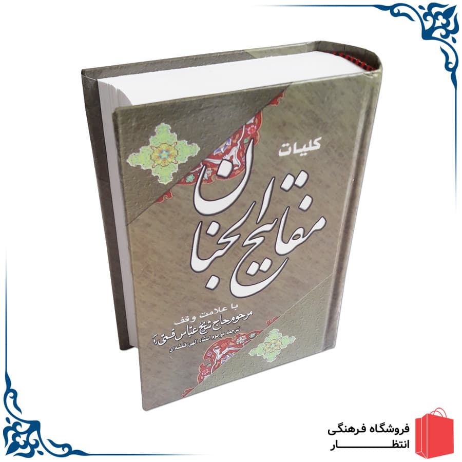 کتاب مفاتیح — تصویر ۳