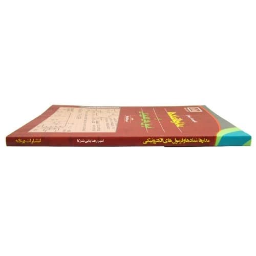 کتاب مدارها و نمادها و فرمول های الکترونیکی — تصویر ۳