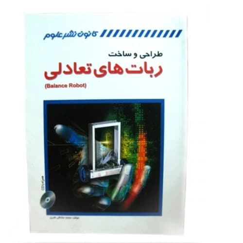 کتاب طراحی و ساخت ربات های تعادلی — تصویر ۲