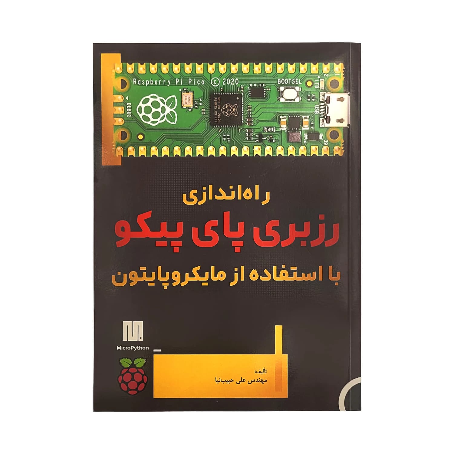 کتاب راه اندازی رزبری پای پیکو با استفاده از مایکروپایتون — تصویر ۲