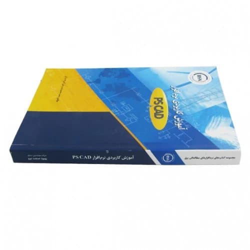 کتاب آموزش کاربردی نرم افزار PSCAD — تصویر ۲