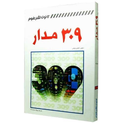 کتاب 309 مدار