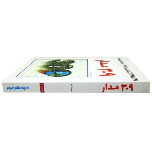 کتاب 309 مدار — تصویر ۳