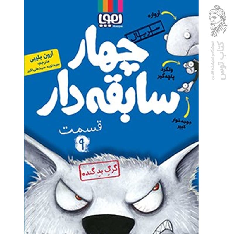چهار سابقه دار 9 – گرگ بد گنده — تصویر ۳