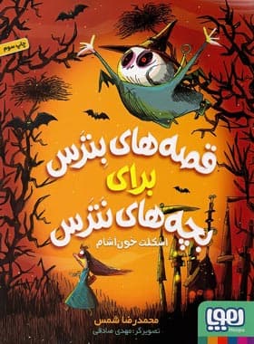 قصه های بترس برای بچه های نترس ۱ – اسکلت خون آشام
