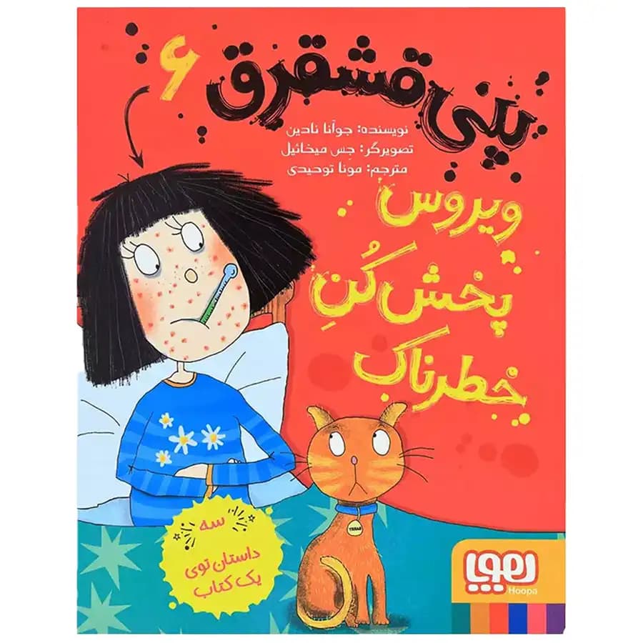 پنی قشقرق 6 – ویروس پخش کُنِ خطرناک — تصویر ۳