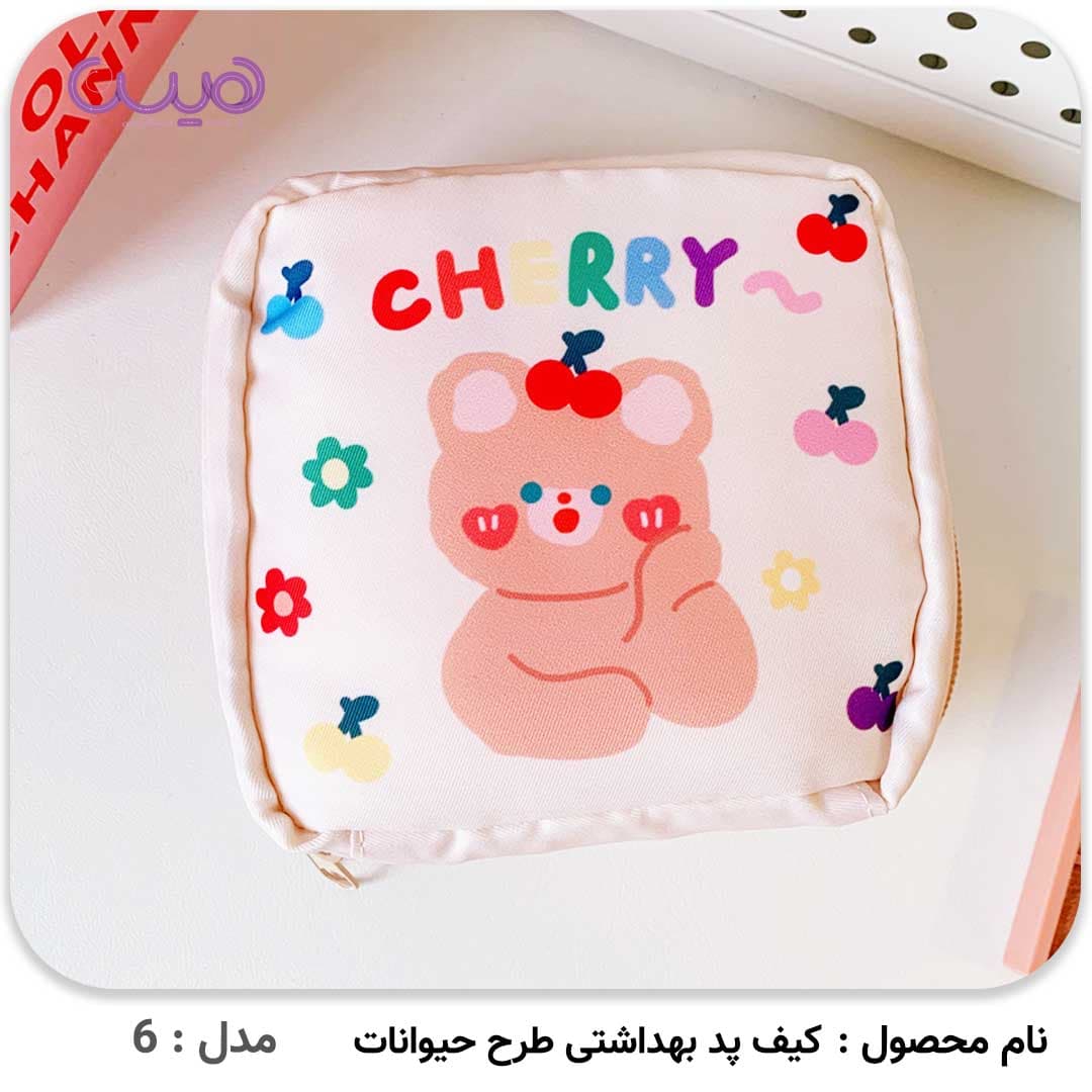 کیف پد بهداشتی طرح حیوانات — تصویر ۸