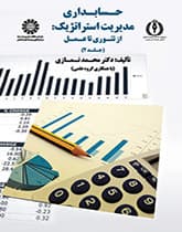 کتاب حسابداری مدیریت استراتژیک از تئوری تا عمل – جلد دوم