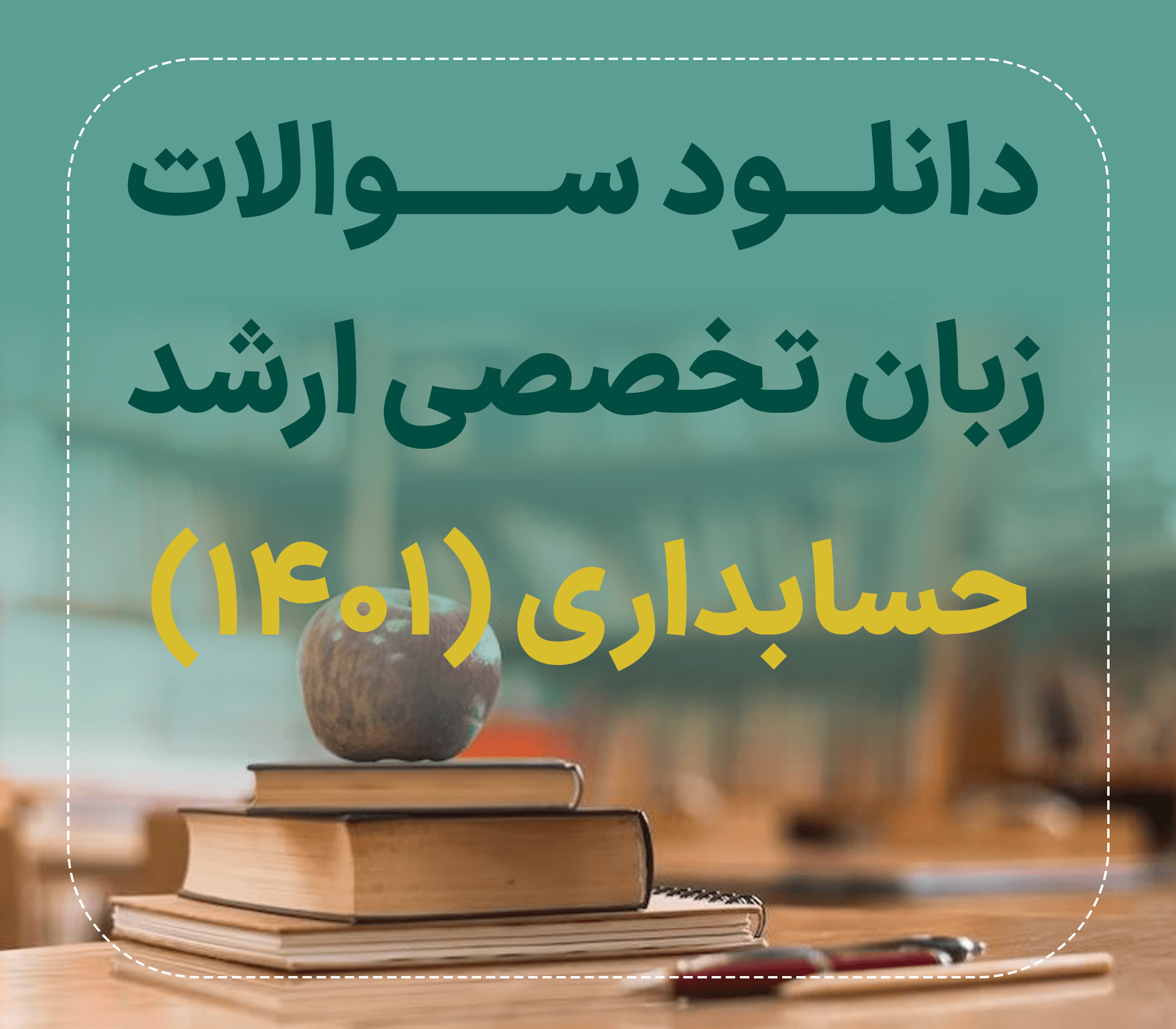 دانلود سوالات زبان تخصصی ارشد حسابداری 1401 با پاسخ تشریحی