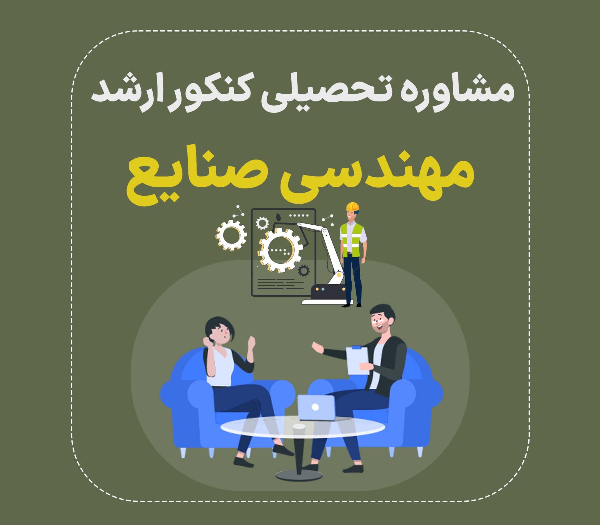 مشاوره کنکور ارشد مهندسی صنایع