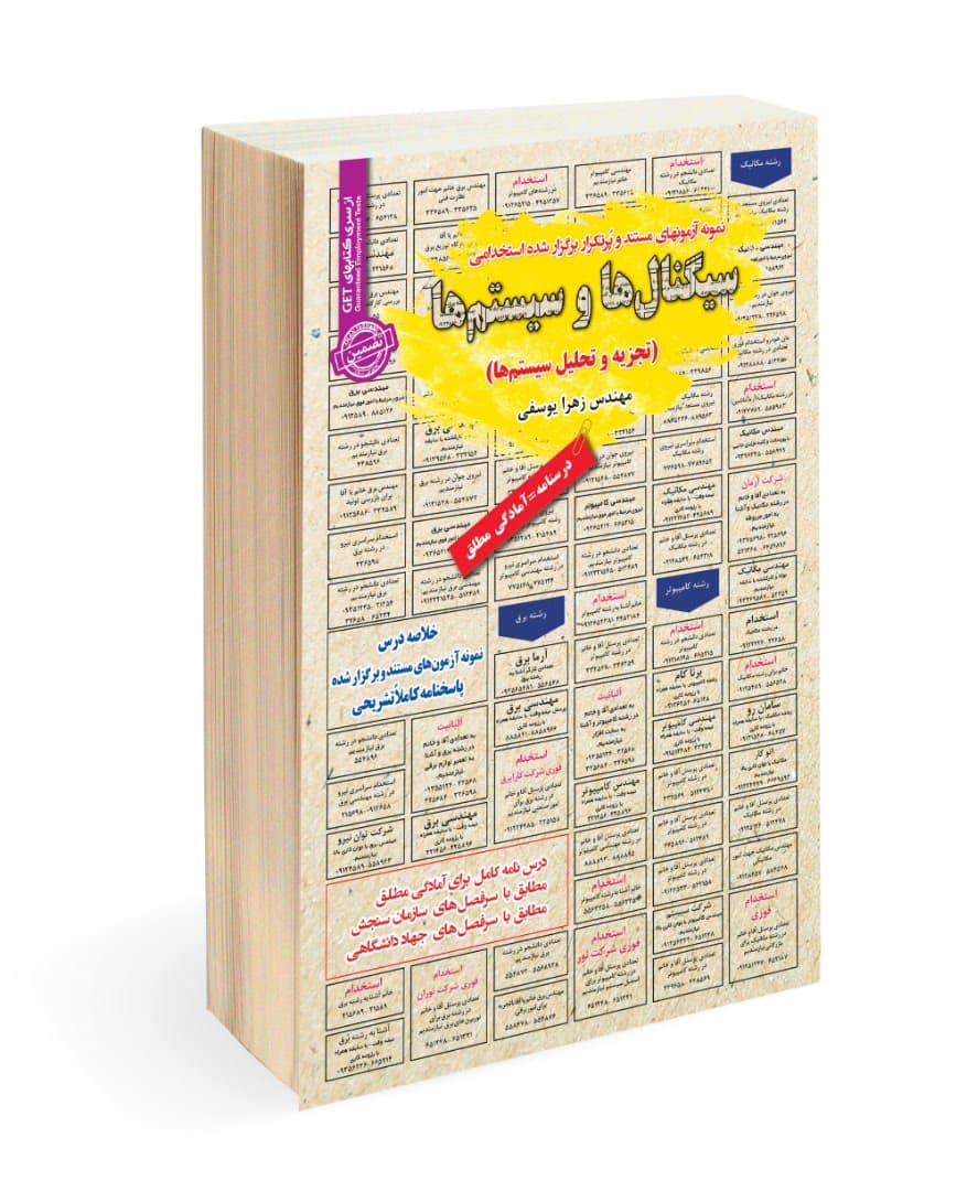 کتاب استخدامی سیگنال ها و سیستم ها (تجزیه و تحلیل سیستم ها)