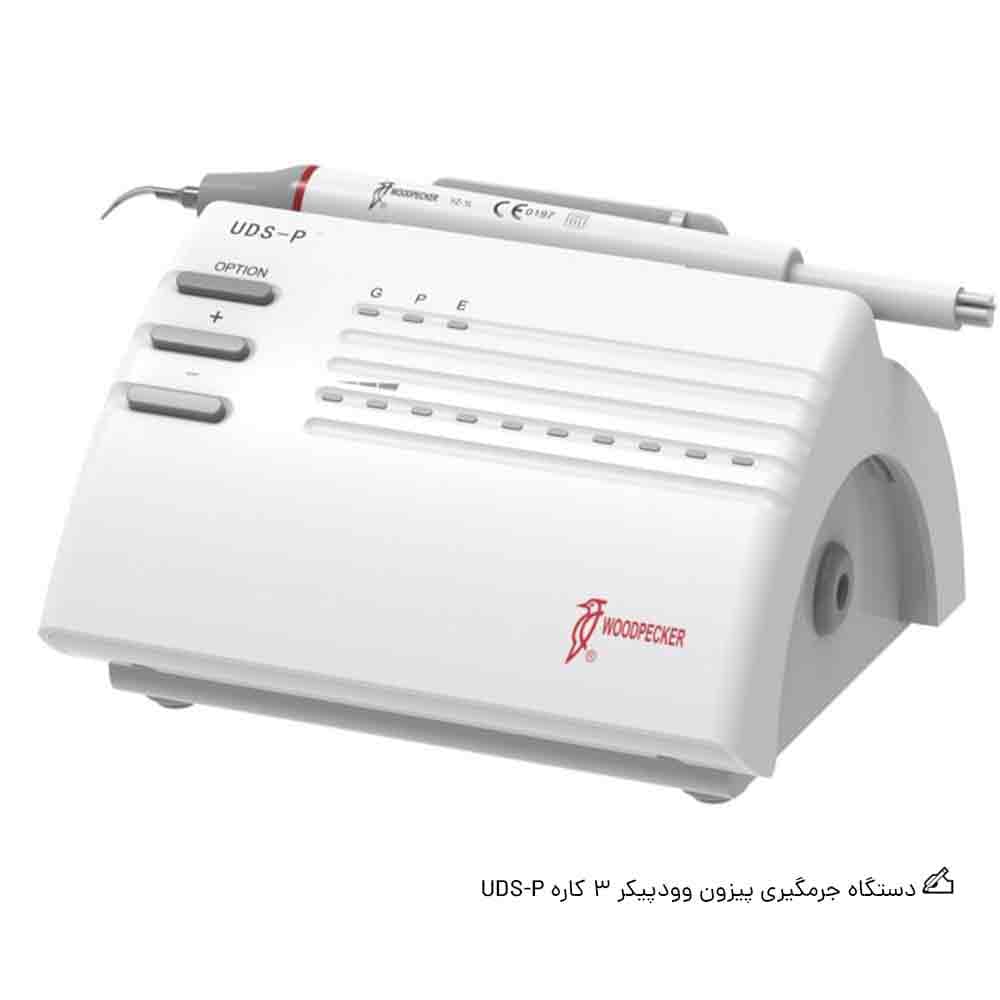 دستگاه جرمگیری پیزون وودپیکر 3 کاره UDS-P