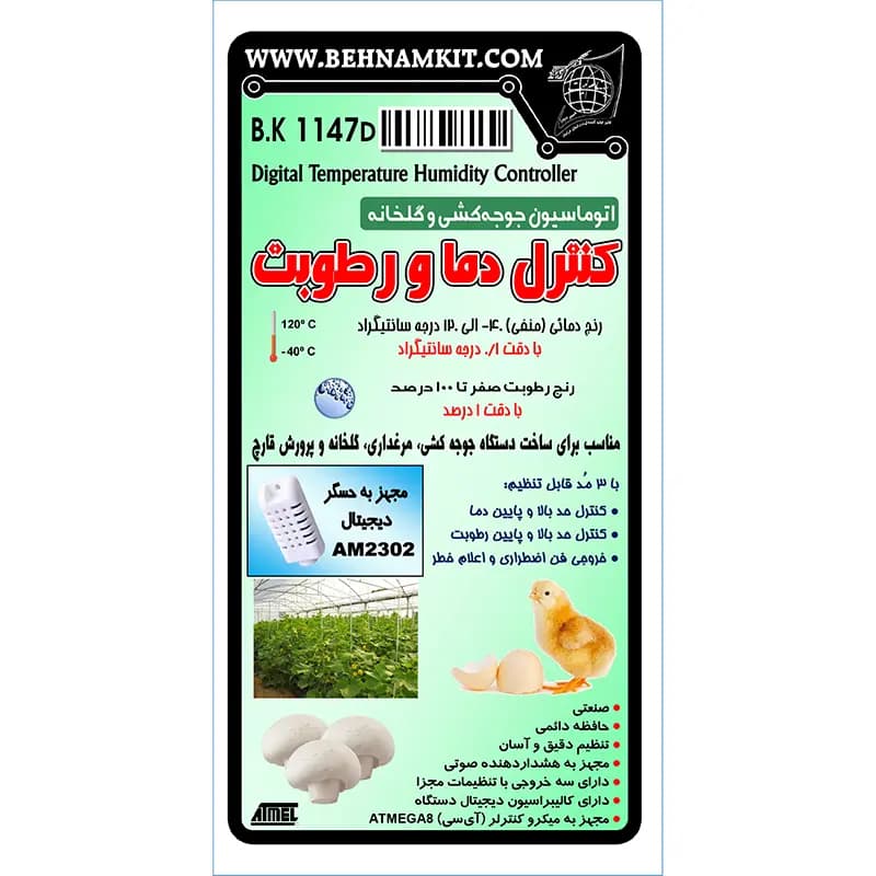 کیت کنترل دما و رطوبت با سنسور دیجیتال — تصویر ۲